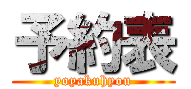 予約表 (yoyakuhyou)