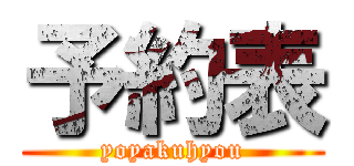 予約表 (yoyakuhyou)