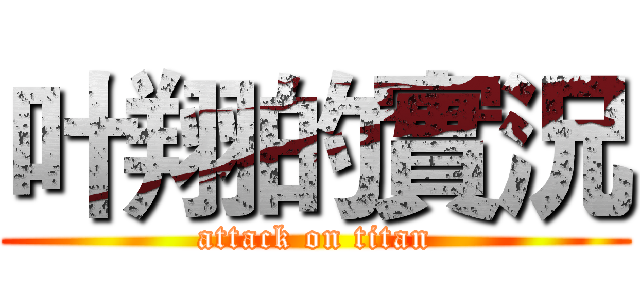 叶翔的實況 (attack on titan)