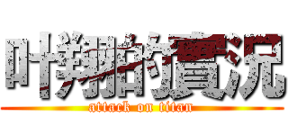 叶翔的實況 (attack on titan)