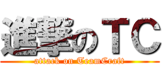 進撃のＴＣ (attack on TeamCraft)