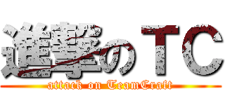 進撃のＴＣ (attack on TeamCraft)