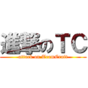 進撃のＴＣ (attack on TeamCraft)