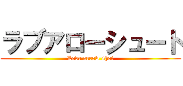 ラブアローシュート (Love arrow shot)