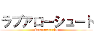 ラブアローシュート (Love arrow shot)