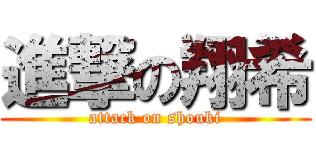 進撃の翔希 (attack on shouki)