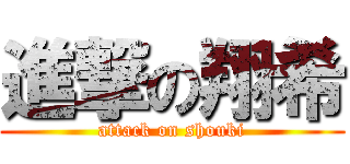 進撃の翔希 (attack on shouki)