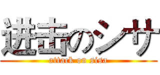 进击のシサ (attack on sisa)