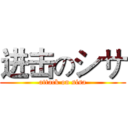 进击のシサ (attack on sisa)