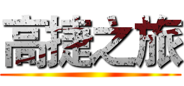 高捷之旅 ()