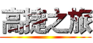 高捷之旅 ()
