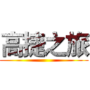 高捷之旅 ()