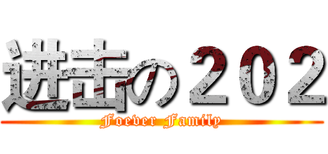 进击の２０２ (Foever Family)