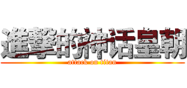 進撃的神话皇朝 (attack on titan)