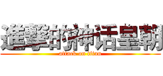 進撃的神话皇朝 (attack on titan)