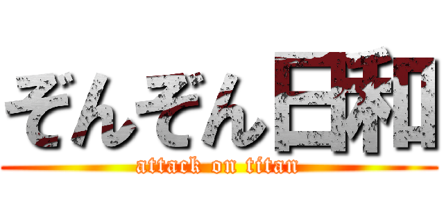 ぞんぞん日和 (attack on titan)