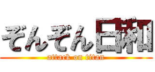 ぞんぞん日和 (attack on titan)