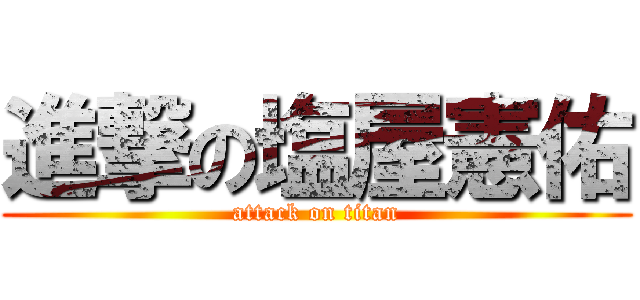 進撃の塩屋憲佑 (attack on titan)