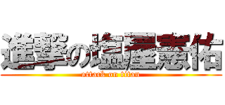進撃の塩屋憲佑 (attack on titan)