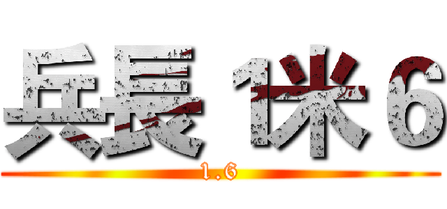 兵長１米６ (1.6)