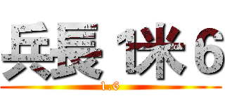 兵長１米６ (1.6)