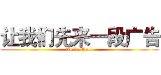 让我们先来一段广告 (To be No.1)