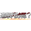 進撃丙妙隊？ (attack on titan)
