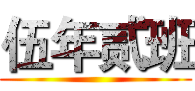 伍年贰班 ()