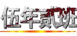 伍年贰班 ()