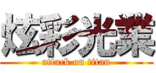 炫彩光業 (attack on titan)