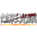 炫彩光業 (attack on titan)