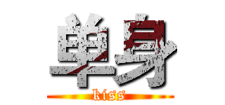 单身 (kiss)
