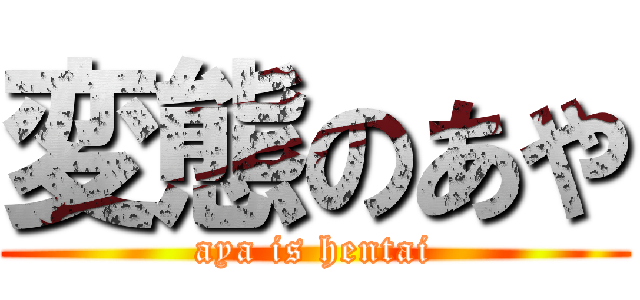 変態のあや (aya is hentai)
