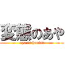 変態のあや (aya is hentai)