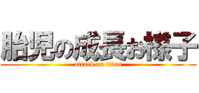 胎児の成長お様子 (attack on titan)