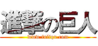 進撃の巨人 (www.fuliqu.com)