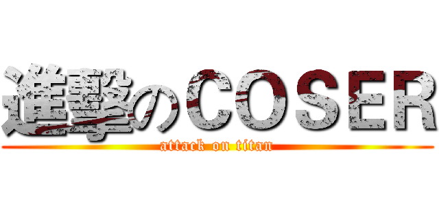 進擊のＣＯＳＥＲ (attack on titan)