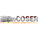 進擊のＣＯＳＥＲ (attack on titan)