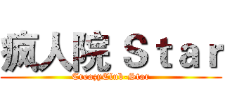 疯人院 Ｓｔａｒ (CreazyClub-Star)