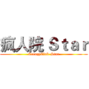 疯人院 Ｓｔａｒ (CreazyClub-Star)