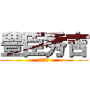 豊臣秀吉 (全国統一)