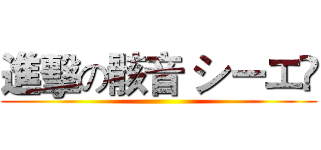 進擊の骸音 シーエ﻿ ()