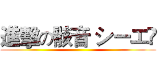 進擊の骸音 シーエ﻿ ()
