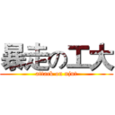暴走の工大 (attack on njut)