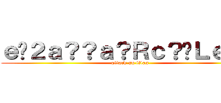 ｅ�２ａ？？ａ？Ｒｃ？�Ｌｅ？？ (attack on titan)