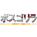 ボスゴリラ (Lupin Ⅲ)