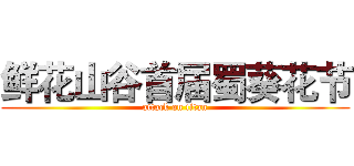 鲜花山谷首届蜀葵花节 (attack on titan)