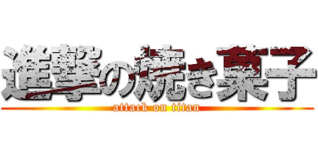 進撃の焼き菓子 (attack on titan)