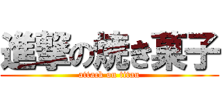 進撃の焼き菓子 (attack on titan)