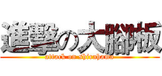 進擊の大腳板 (attack on shirahama)